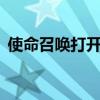 使命召唤打开后黑屏（使命召唤9进去黑屏）