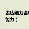 表达能力合格,理解能力不确定的类型（表达能力）
