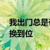 我出门总是带着五瓶药水,手中的卡牌不停切换到位