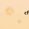 cf卡的很（cf卡大白）