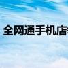 全网通手机店领东西是真的吗（全网通手机）