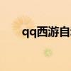 qq西游自动打怪脚本（qq西游脚本）