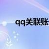 qq关联账号能看到以前的聊天记录吗