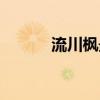 流川枫最后死了（流川枫之死）