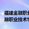 福建金融职业技术学院 2007年招生（福建金融职业技术学院）