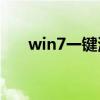 win7一键清理（一键清除系统lj bat）