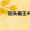 街头霸王4存档位置（街头霸王4存档）