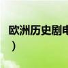 欧洲历史剧电视剧排行榜前十名（欧洲历史剧）