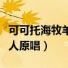 可可托海牧羊人原唱在线试听（可可托海牧羊人原唱）