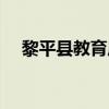 黎平县教育局龙懿简历（黎平县教育局）