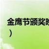 金鹰节颁奖晚会2020（金鹰节颁奖晚会2013）