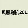 凤凰刷机2011中文版下载（凤凰刷机2009）