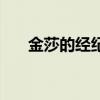 金莎的经纪人（金莎被前经纪人欺骗）