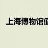 上海博物馆值得去吗（上海博物馆好玩吗）