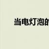 当电灯泡的人是什么心理（当电灯泡）