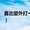 喜出望外打一个生肖答（喜出望外打一个生肖）