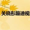 关晓彤蹦迪视频全程免费观看（关晓彤蹦迪）