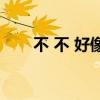 不 不 好像 造句描写夏天夜晚的景色