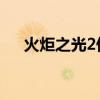 火炬之光2伤害最高（火炬之光2 伤害）