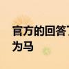 官方的回答了他的废话 怕他嘴巴只会把鹿指为马