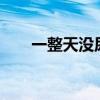 一整天没尿是什么原因（一整天mv）