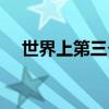 世界上第三个苹果（世界上有三个苹果）