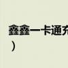 鑫鑫一卡通充值了怎么没到账啊（鑫鑫一卡通）