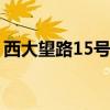 西大望路15号外企大厦B座（西大望路15号）