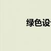 绿色设计产品案例（绿色设计）