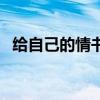 给自己的情书国语歌(给自己的情书国语) 给自己的情书国语歌(给自己的情书国语)