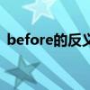 before的反义词是什么（before的反义词）