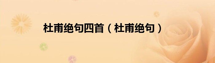 杜甫绝句四首（杜甫绝句）”