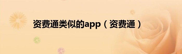 资费通类似的app（资费通）”