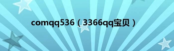 comqq536（3366qq宝贝）”