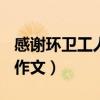 感谢环卫工人的作文300字（感谢环卫工人的作文）