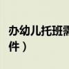 办幼儿托班需要哪些条件(幼托班需要什么条件) 办幼儿托班需要哪些条件(幼托班需要什么条件)