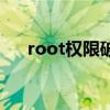 root权限破解版下载（root权限破解）