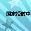 国家授时中心语音报时电话（报时电话）