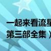 一起来看流星雨第二部全集（一起再看流星雨第三部全集）