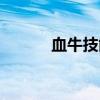 血牛技能加点（嗜血牛魔加点）