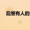 后继有人的生肖（后继有人是什么生肖）