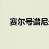 赛尔号谱尼永恒封印（赛尔号谱尼永恒）