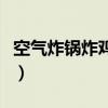 空气炸锅炸鸡翅热量高不高（空气炸锅炸鸡翅）