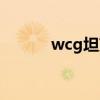 wcg坦克世界（wcg坦克世界）