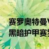 赛罗奥特曼VS黑暗护甲赛罗（赛罗奥特曼vs黑暗护甲赛罗）