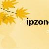 ipzone是什么牌子（ipzone）