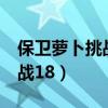 保卫萝卜挑战18关金萝卜攻略（保卫萝卜 挑战18）