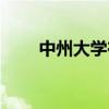 中州大学在哪儿（中州大学怎么样）