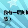 我有一层防护罩这本书（我有一层防护罩读后感）