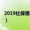 2019社保缴费标准无锡（2019社保缴费标准）